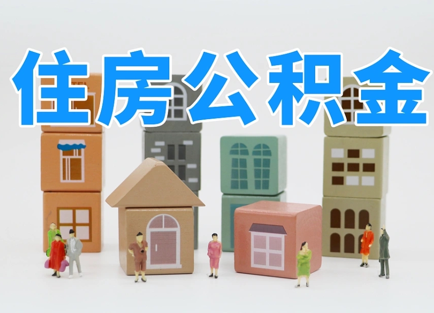龙岩温州公积金提取代办（温州提取住房公积金需要什么材料）